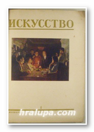ИСКУССТВО, ОРГАН КОМИТЕТА ПО ДЕЛАМ ИСКУССТВ ПРИ СОВЕТЕ МИНИСТРОВ СССР И ОРГКОМИТЕТА СОЮЗА СОВЕТСКИХ ХУДОЖНИКОВ СССР, Москва 1954 г.